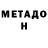 МЕТАДОН белоснежный Electrocuted Frog